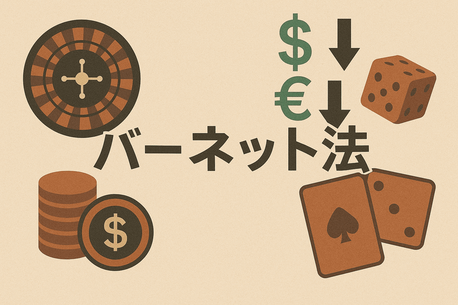 バーネット法：連勝と損失管理を両立するライン消去型戦略