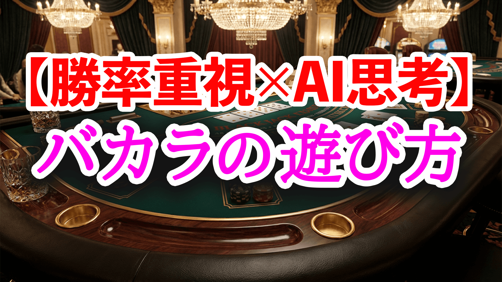【勝率重視×AI思考】バカラの遊び方とニコイチ戦略で安定収支を構築する方法