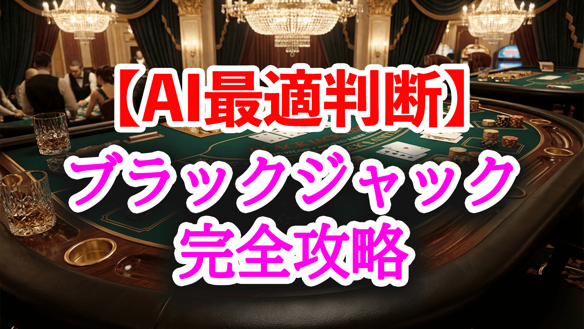 【AI最適判断】ブラックジャック完全攻略｜基本戦略・期待値・資金管理を徹底解説