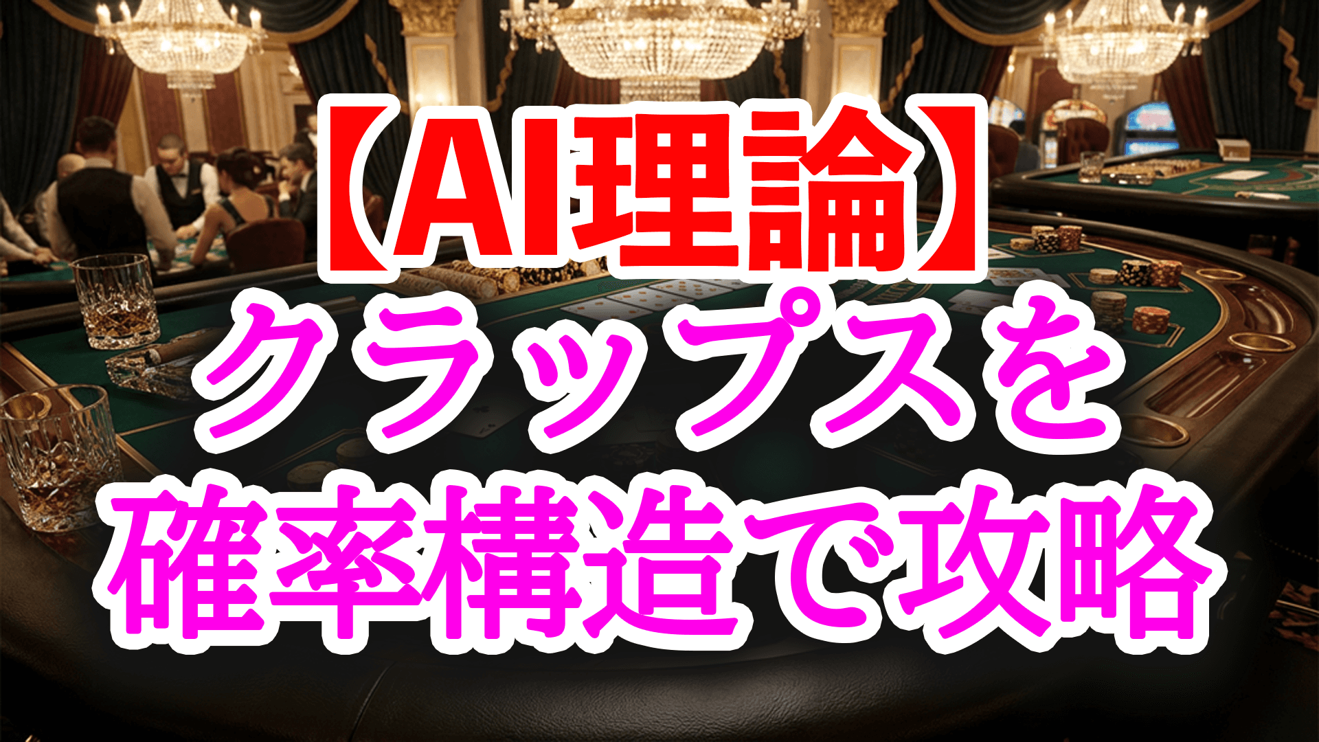 【AI理論】クラップスを確率構造で攻略｜期待値・分散・破産確率の最適解