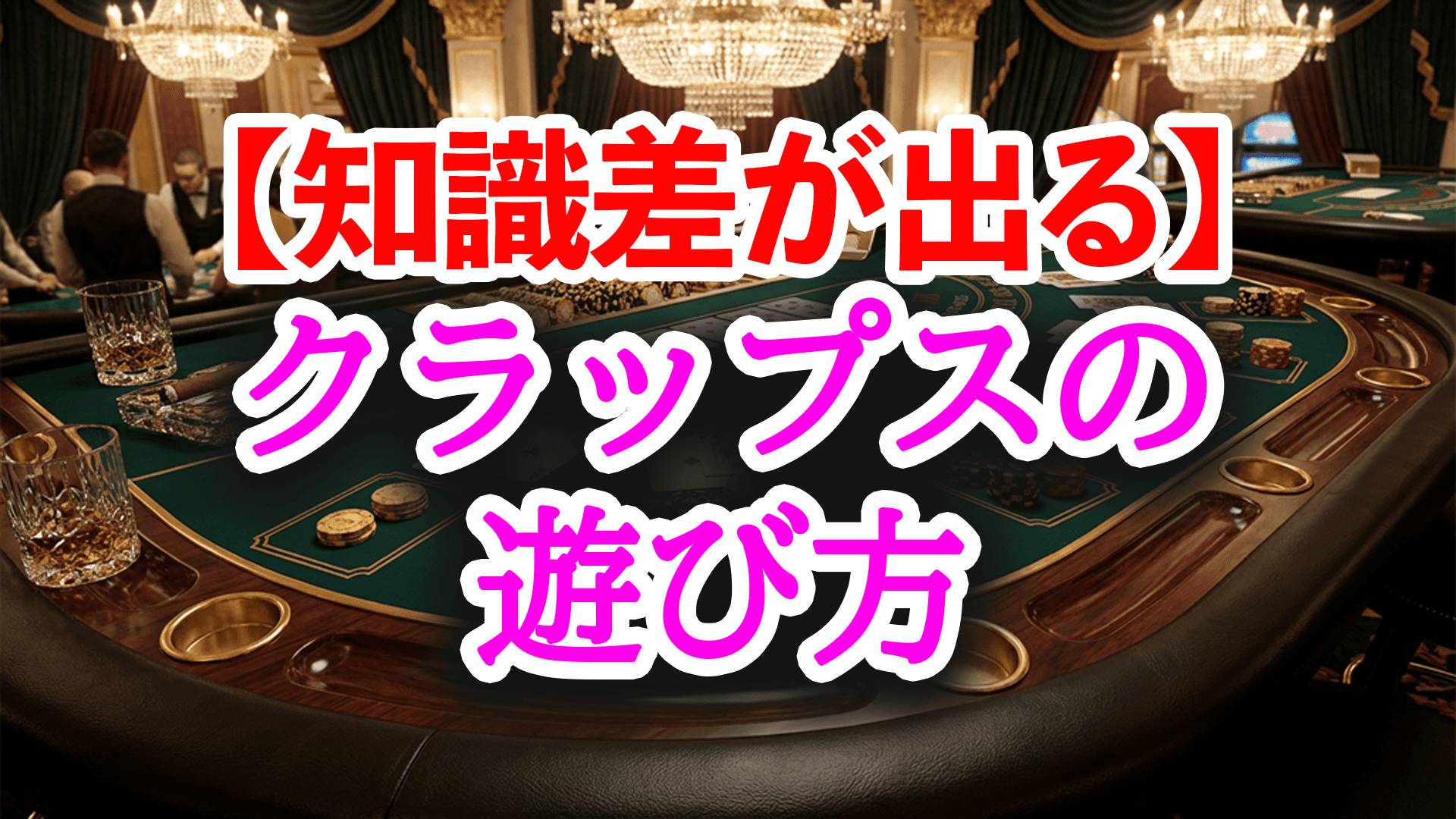 【知識差が出る】クラップスの遊び方とAIが選ぶ最適ベット完全解説