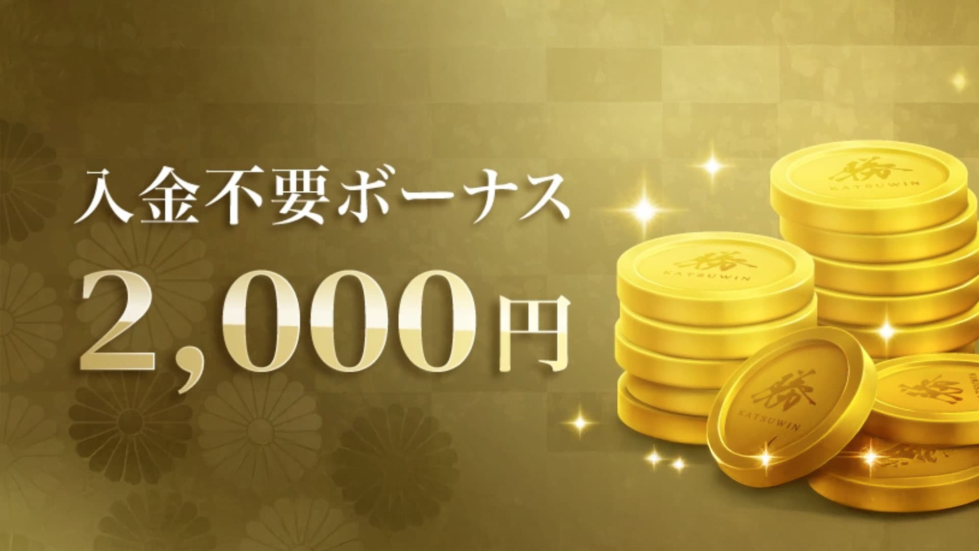 勝win