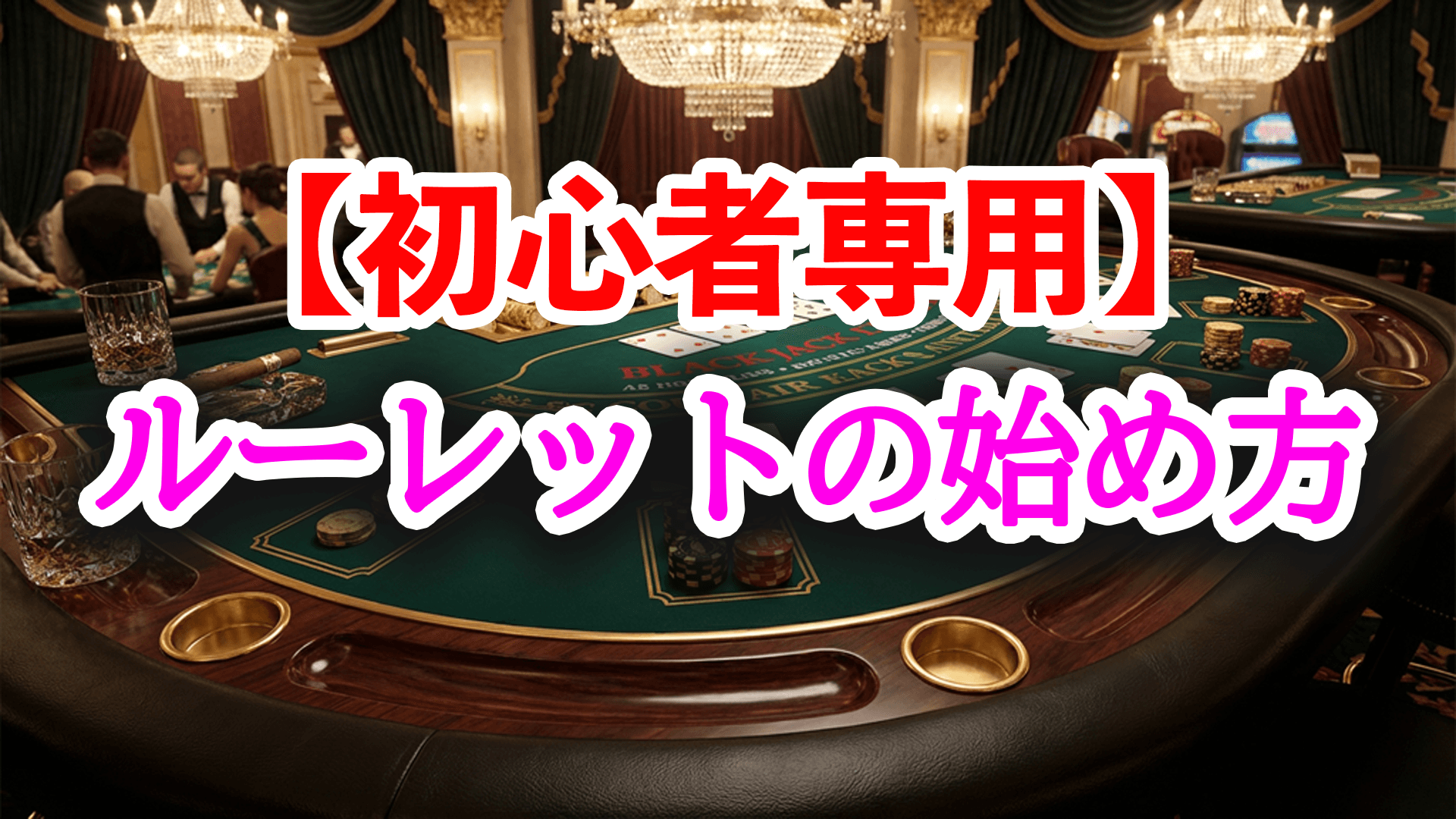 【初心者専用】ルーレットの始め方｜安全な賭け方と最初に知るべきこと