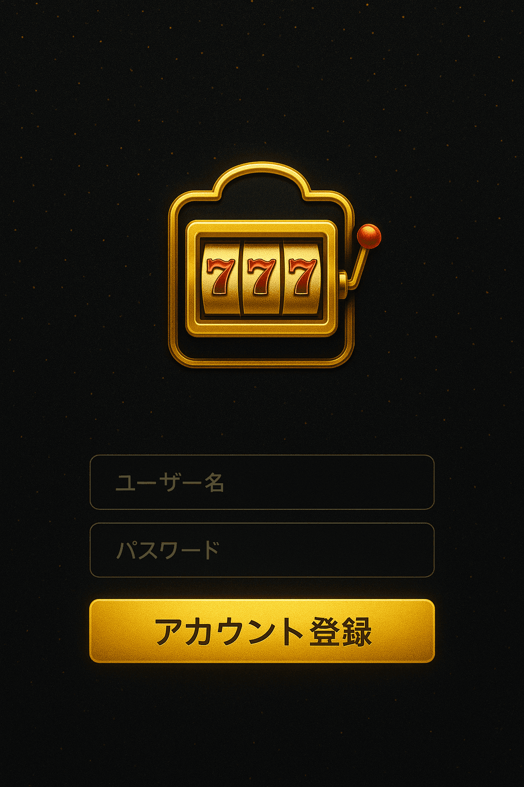 アカウント登録から入金までの流れ