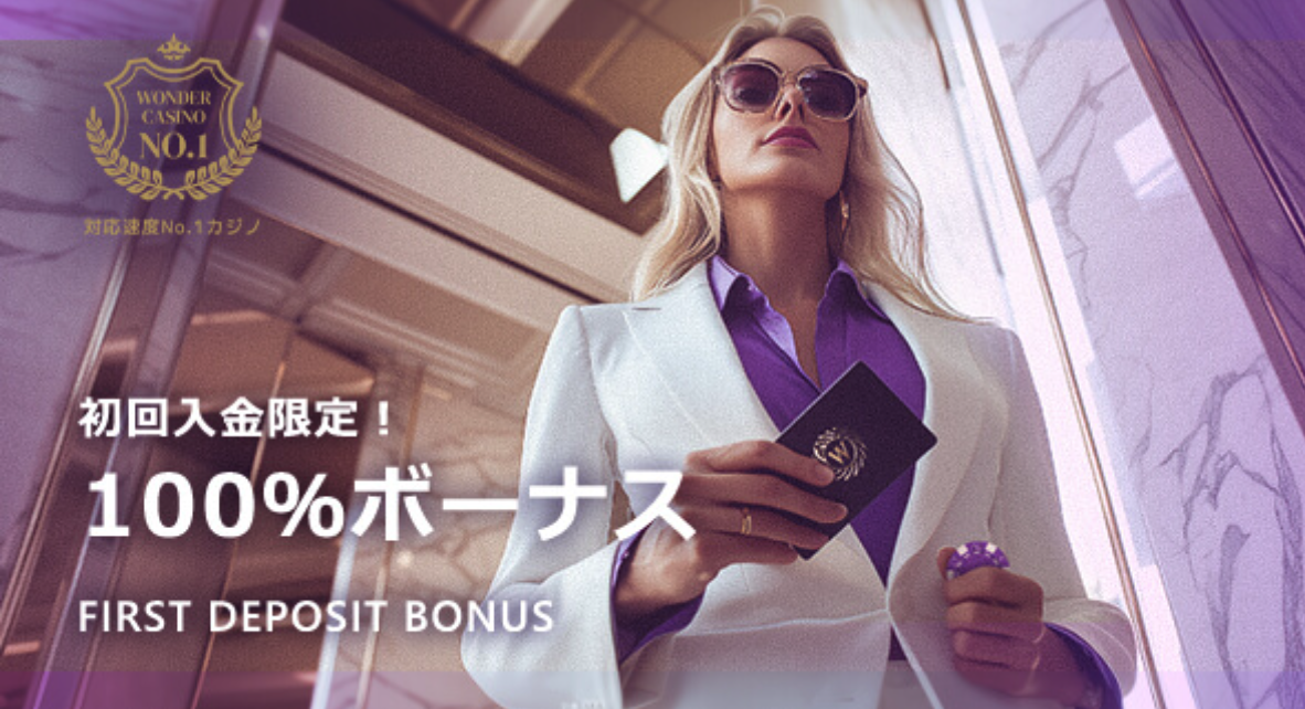 ワンダーカジノ初回入金ボーナス