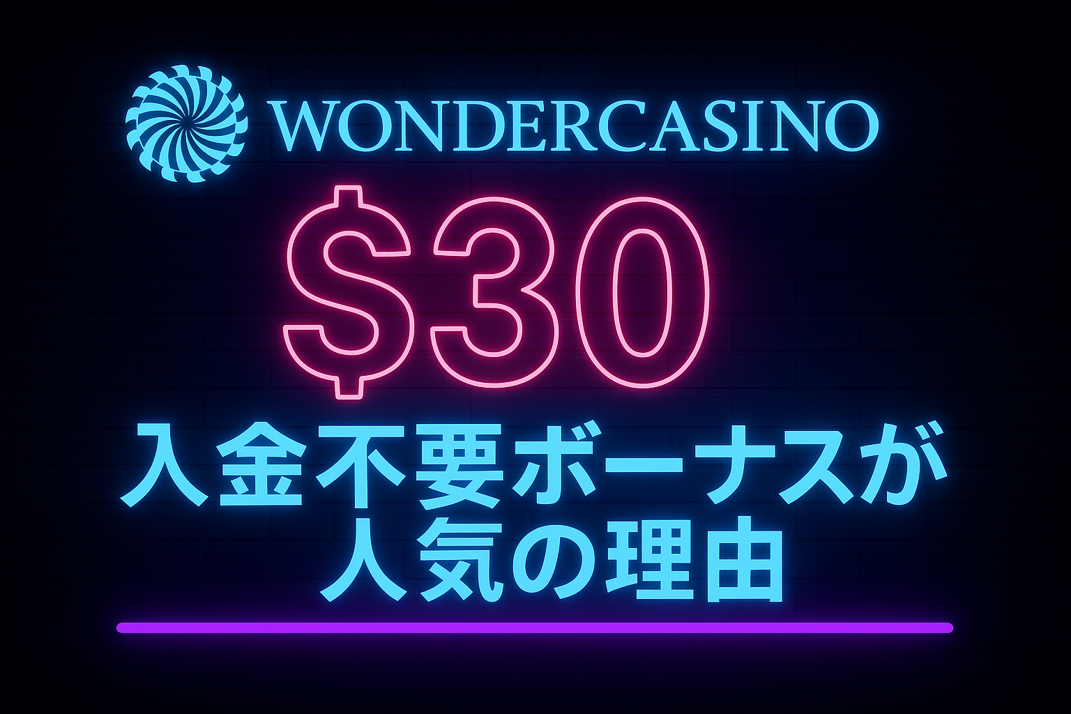 【徹底解説】ワンダーカジノのボーナスの魅力｜賢く活用して勝利を掴む！