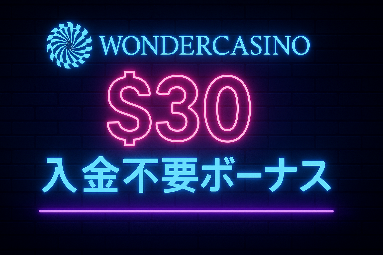 【2025年最新版】ワンダーカジノ入金不要ボーナス30ドル徹底解説